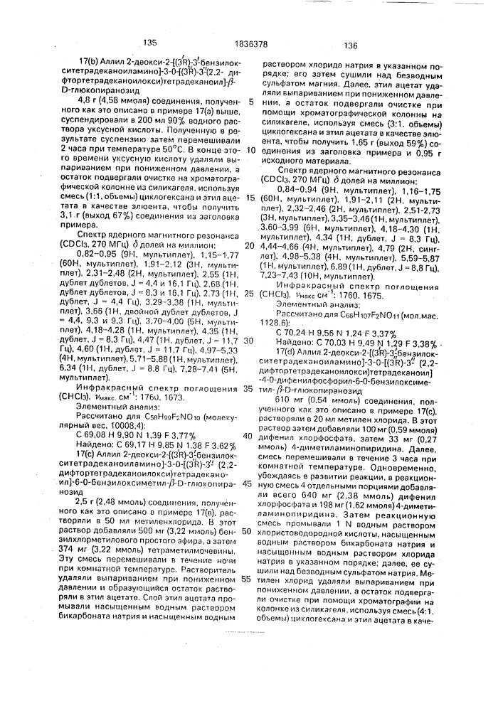 Способ получения аналогов липида а (патент 1836378)