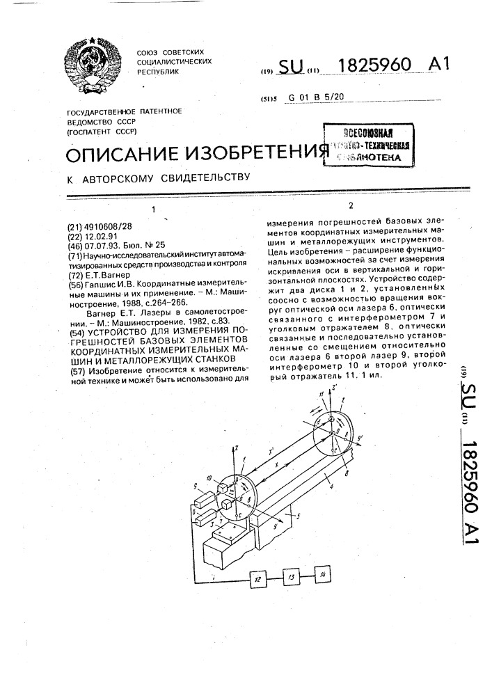 Устройство для измерения погрешностей базовых элементов координатных измерительных машин и металлорежущих станков (патент 1825960)