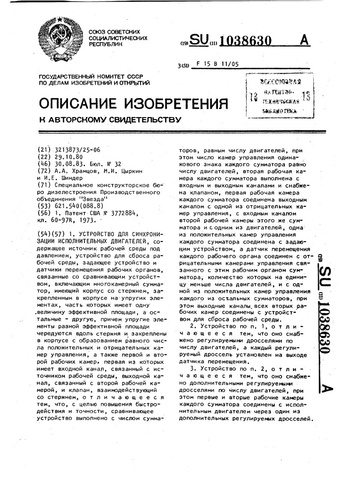 Устройство для синхронизации исполнительных двигателей (патент 1038630)