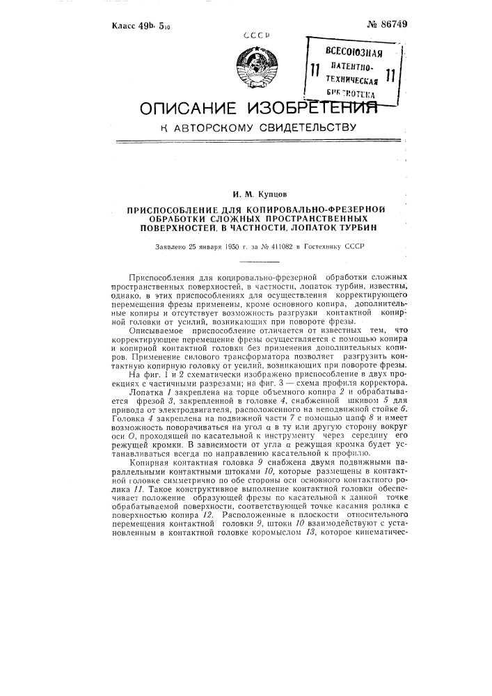 Приспособление для копировально-фрезерной обработки сложных пространственных поверхностей, в частности, лопаток турбин (патент 86749)