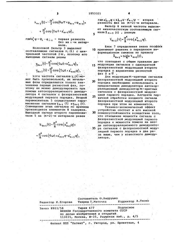 Демодулятор сигналов с фазоразностной модуляцией второго порядка (патент 1053321)