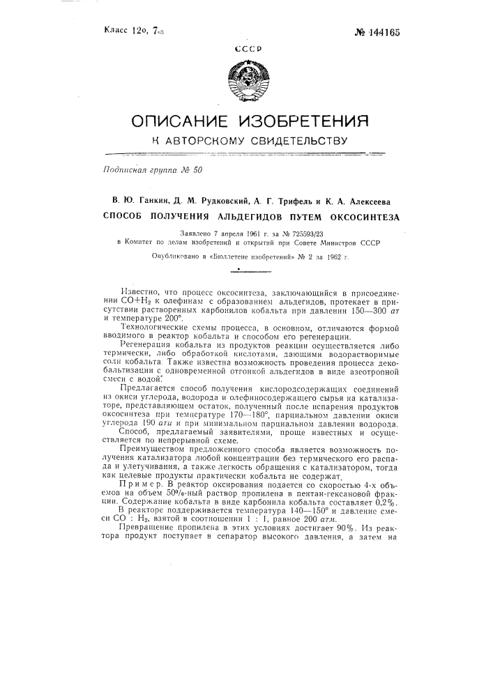 Способ получения альдегидов путем оксосинтеза (патент 144165)