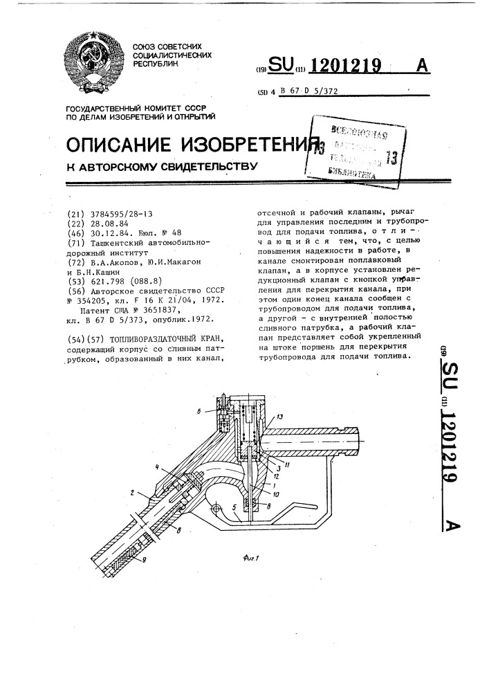 Топливораздаточный кран (патент 1201219)