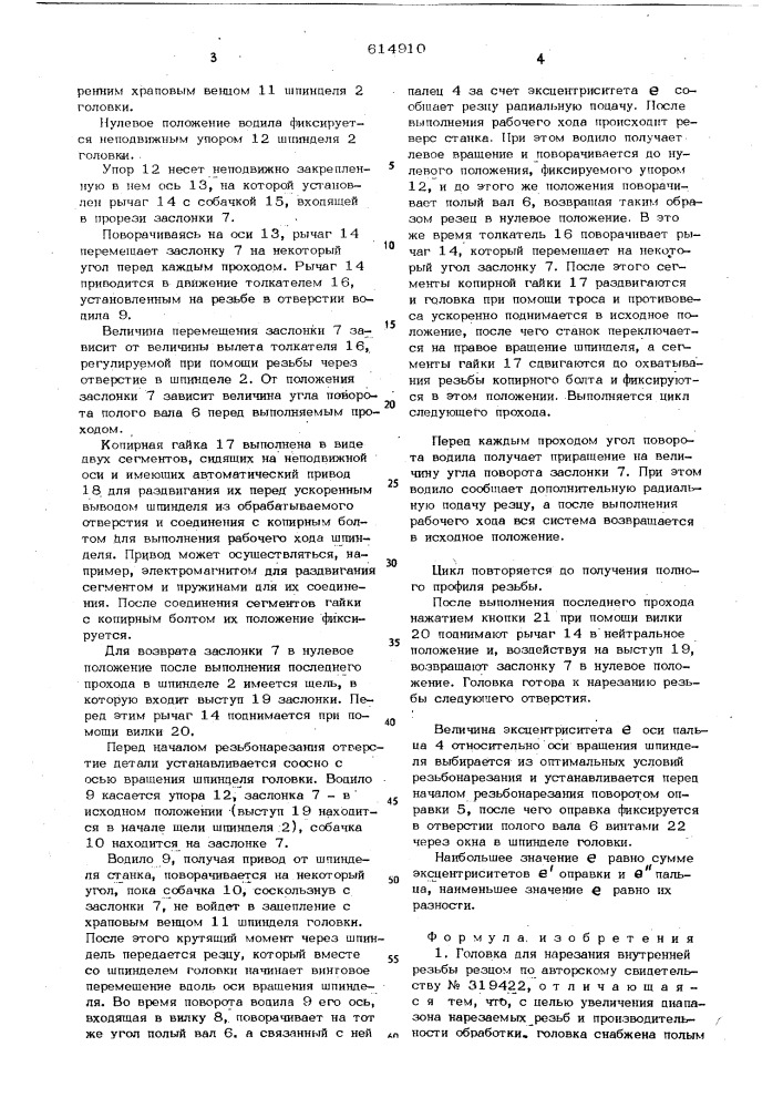 Головка для нарезания внутренней резьбы резцом (патент 614910)