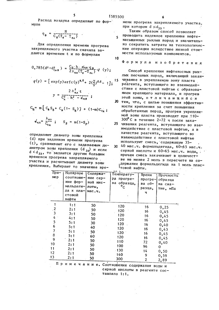 Способ крепления нефтеносных рыхлых песчаных пород (патент 1585500)