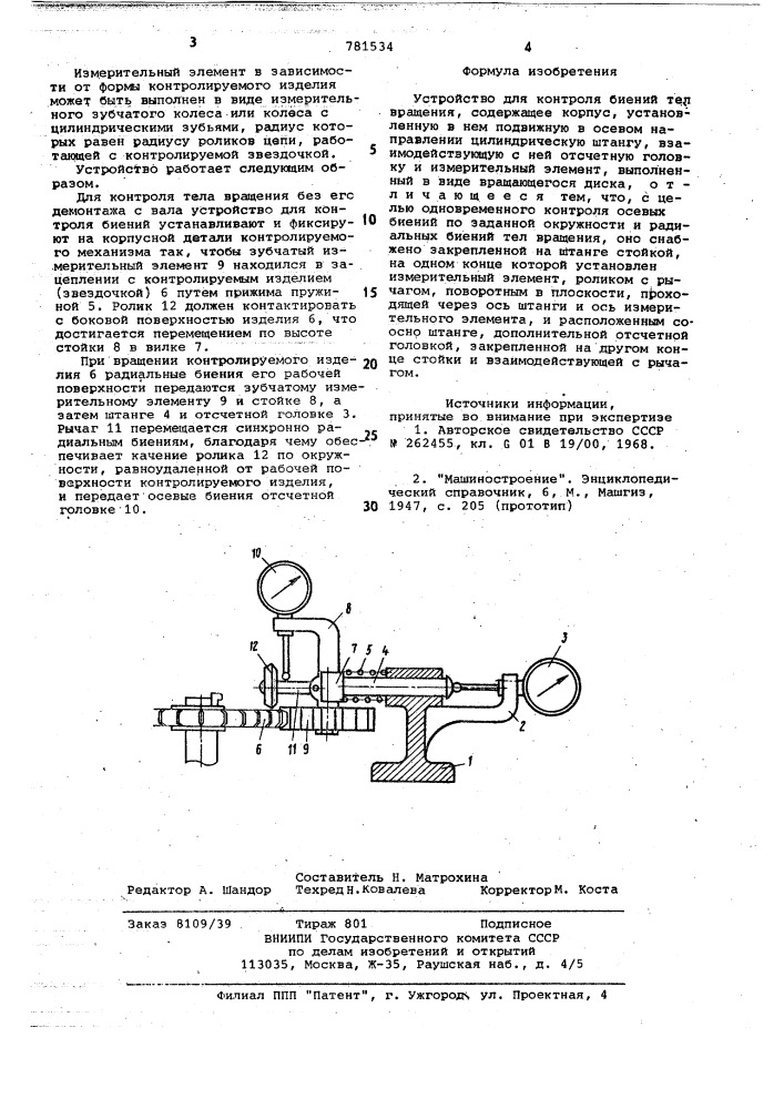 Устройство для контроля биений тел вращения (патент 781534)