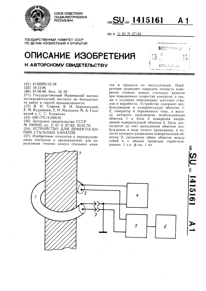 Устройство для дефектоскопии стальных канатов (патент 1415161)