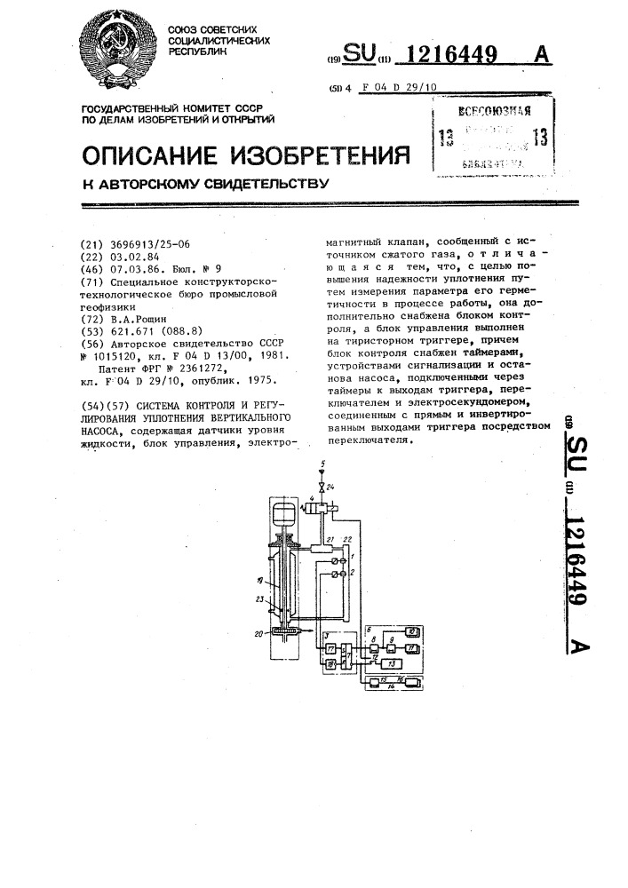 Система контроля и регулирования уплотнения вертикального насоса (патент 1216449)