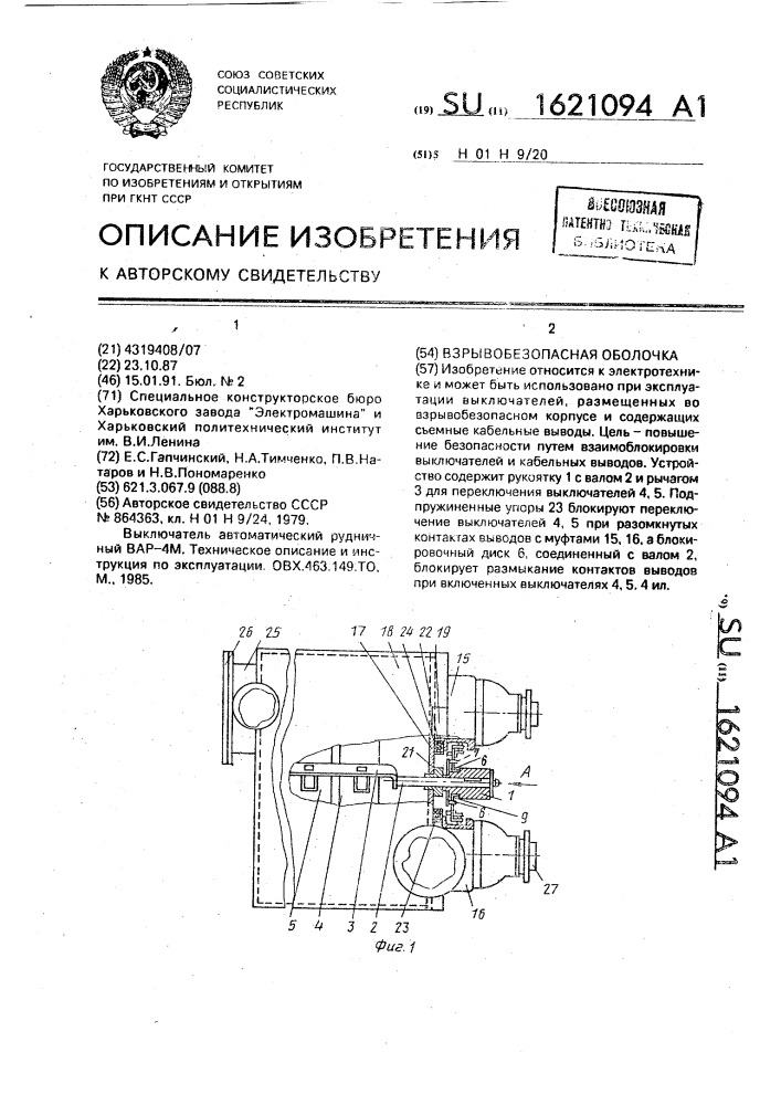 Взрывобезопасная оболочка (патент 1621094)