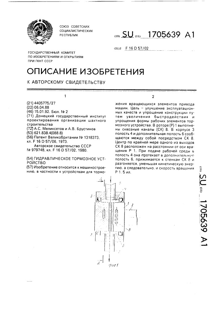 Гидравлическое тормозное устройство (патент 1705639)