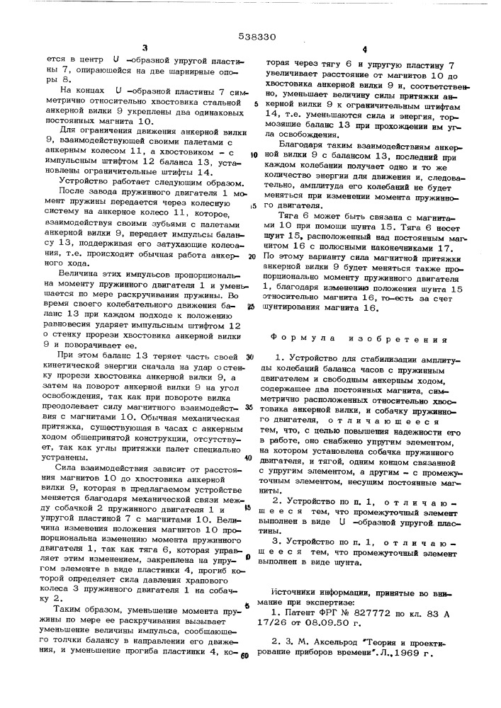 Устройство для стабилизации амплитуды колебаний баланса часов с пружинным двигателем и свободным анкерным ходом (патент 538330)