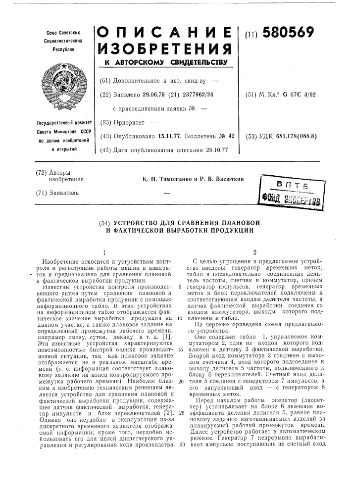 Устройство для сравнения плановой и фактической выработки продукции (патент 580569)