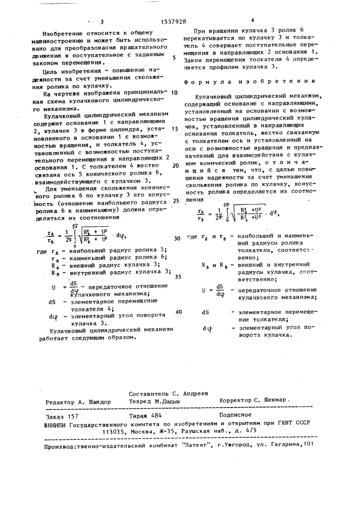 Кулачковый цилиндрический механизм (патент 1537928)