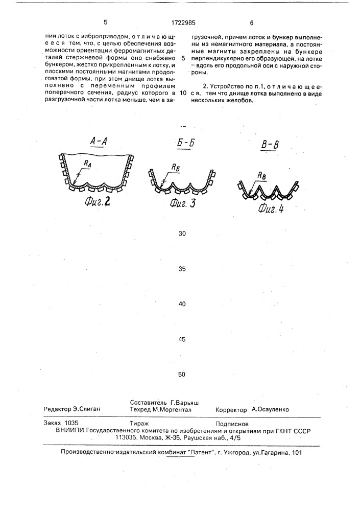 Вибрационное загрузочное устройство (патент 1722985)