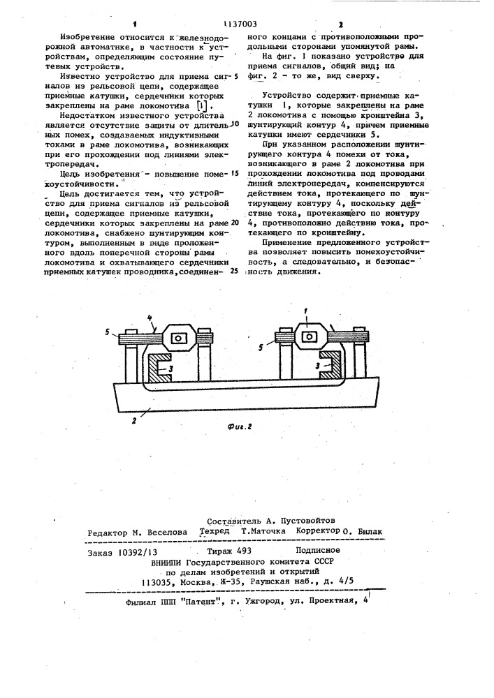 Устройство для приема сигналов из рельсовой цепи (патент 1137003)