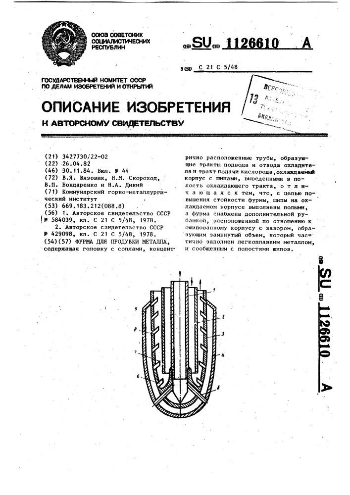 Фурма для продувки металла (патент 1126610)