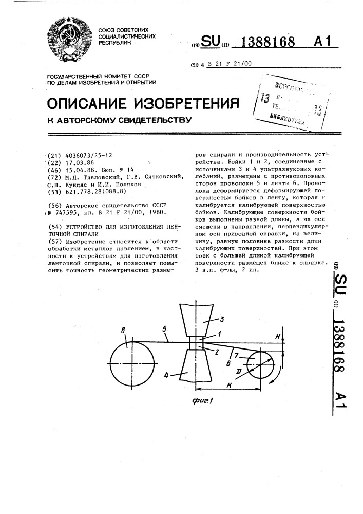 Устройство для изготовления ленточной спирали (патент 1388168)