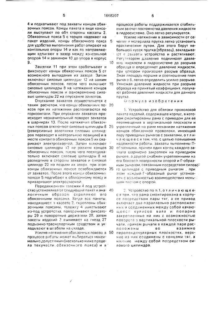 Устройство для обвязки проволокой пакета изделий (патент 1668207)