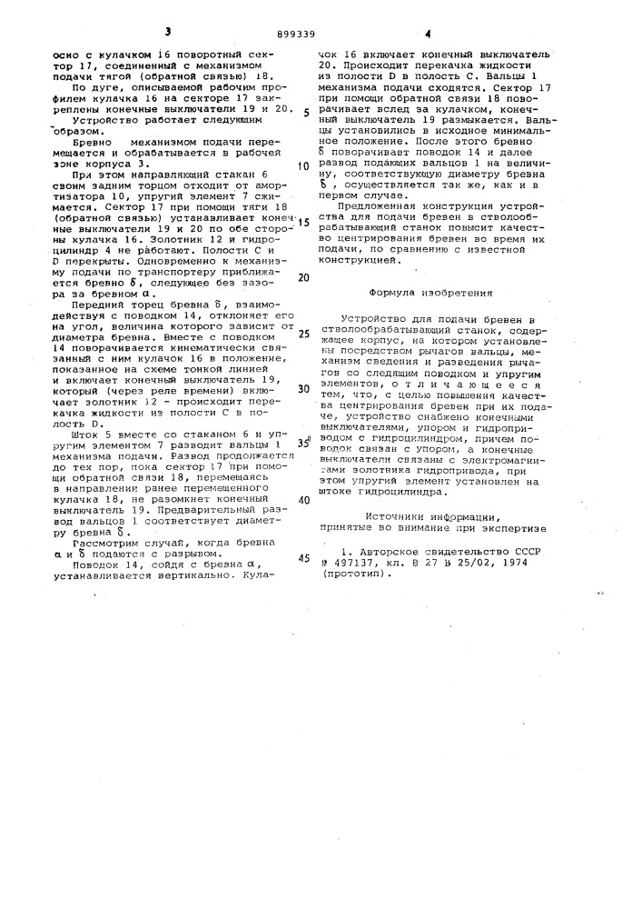 Устройство для подачи бревен в стволообрабатывающий станок (патент 899339)