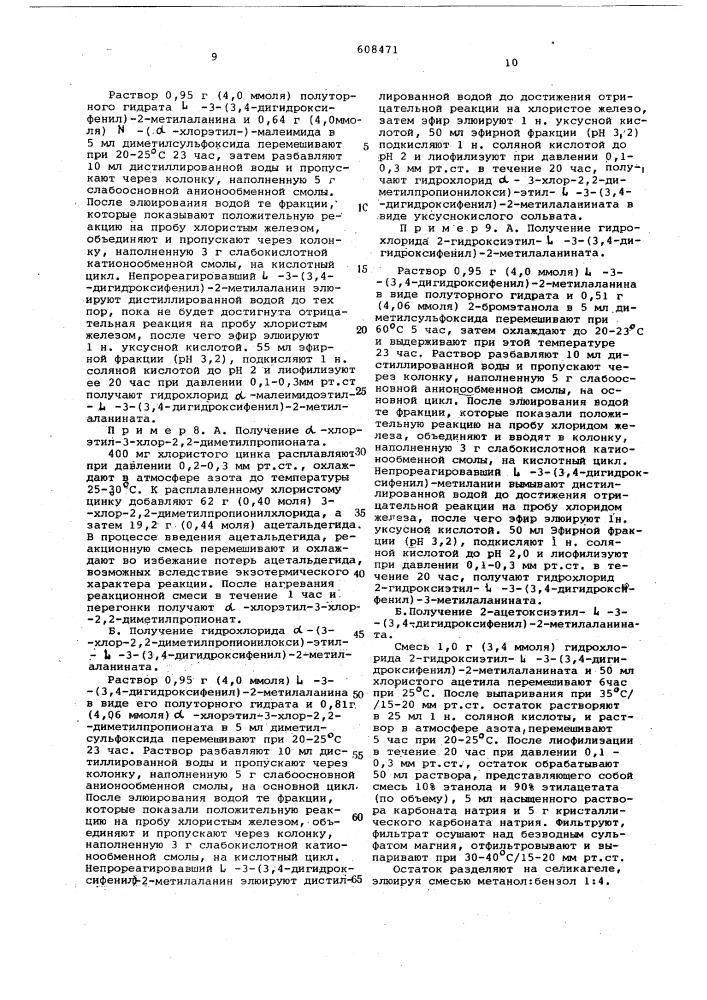 Способ получения производных -метил-3,4 диоксифенилаланина или их солей (патент 608471)