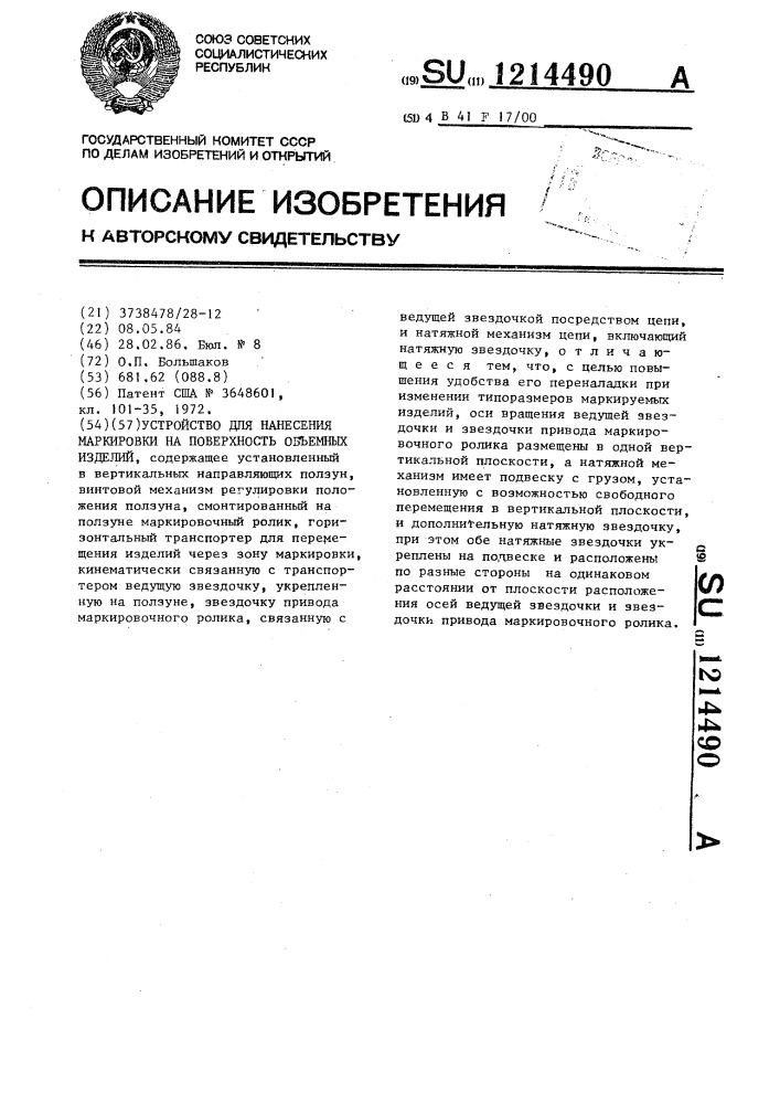 Устройство для нанесения маркировки на поверхность объемных изделий (патент 1214490)