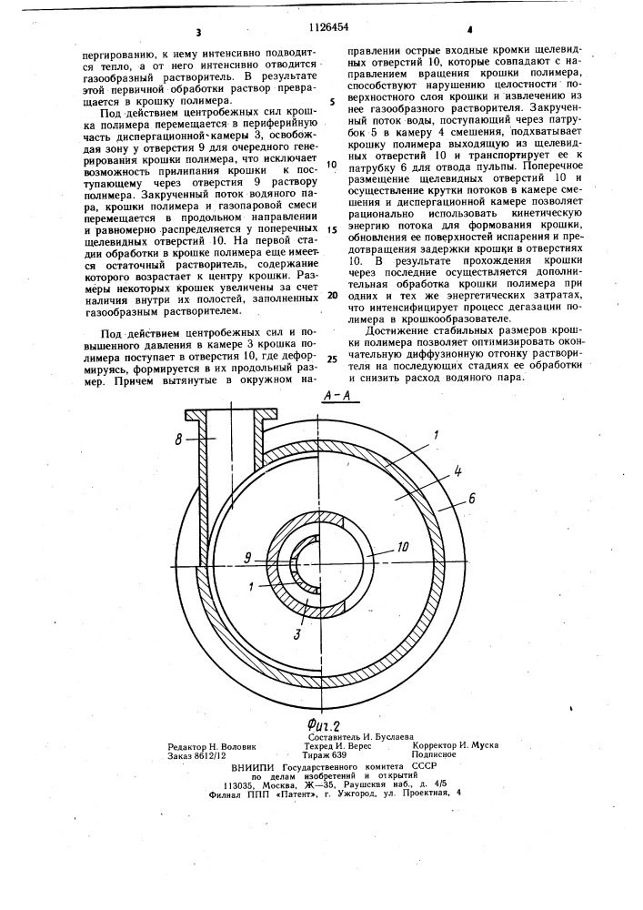 Крошкообразователь для выделения полимеров из растворов (патент 1126454)