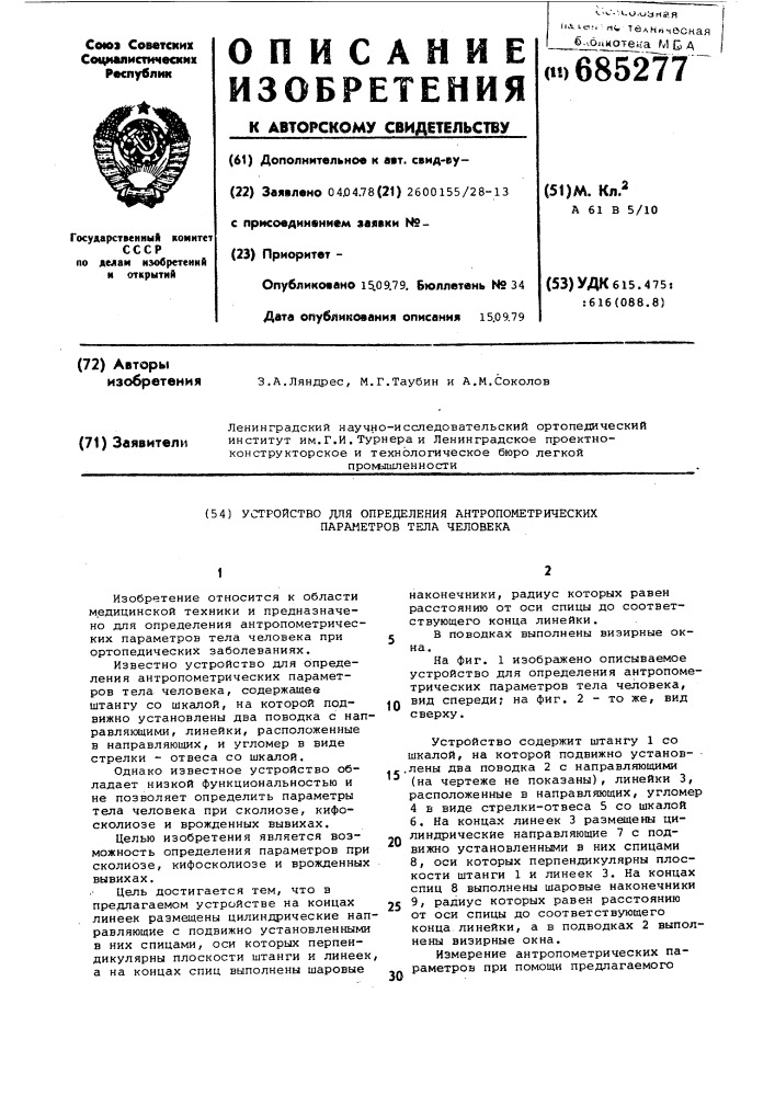 Устройство для определения антропометрических параметров тела человека (патент 685277)