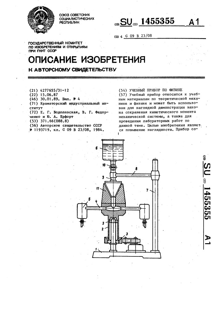 Учебный прибор по физике (патент 1455355)