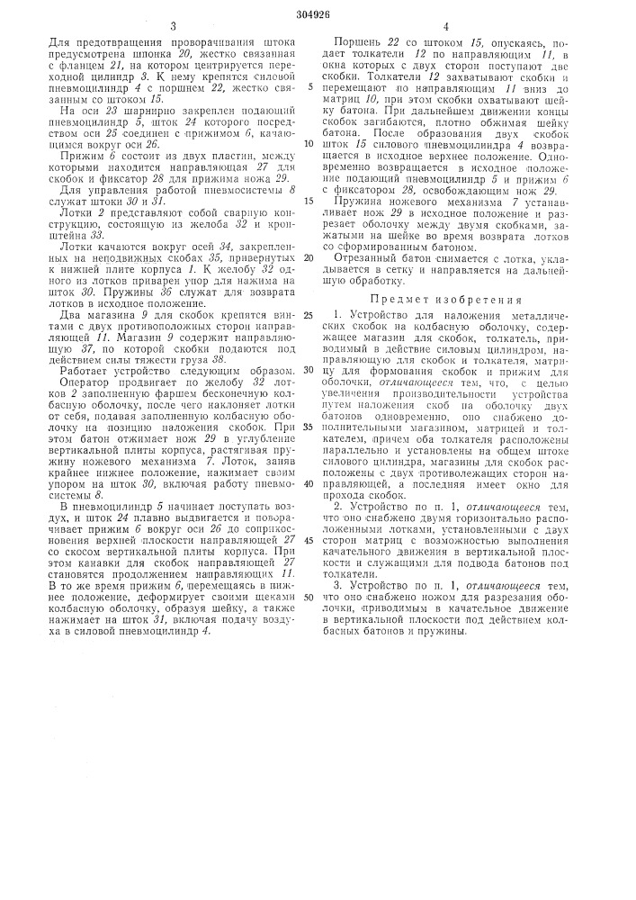 Устройство для наложения металлических скобок на колбасную оболочку (патент 304926)