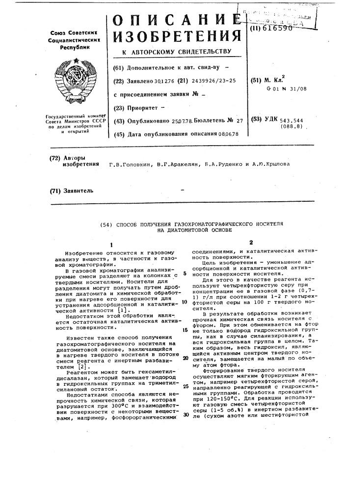 Способ получения газохроматографического носителя на диатомитовой основе (патент 616590)