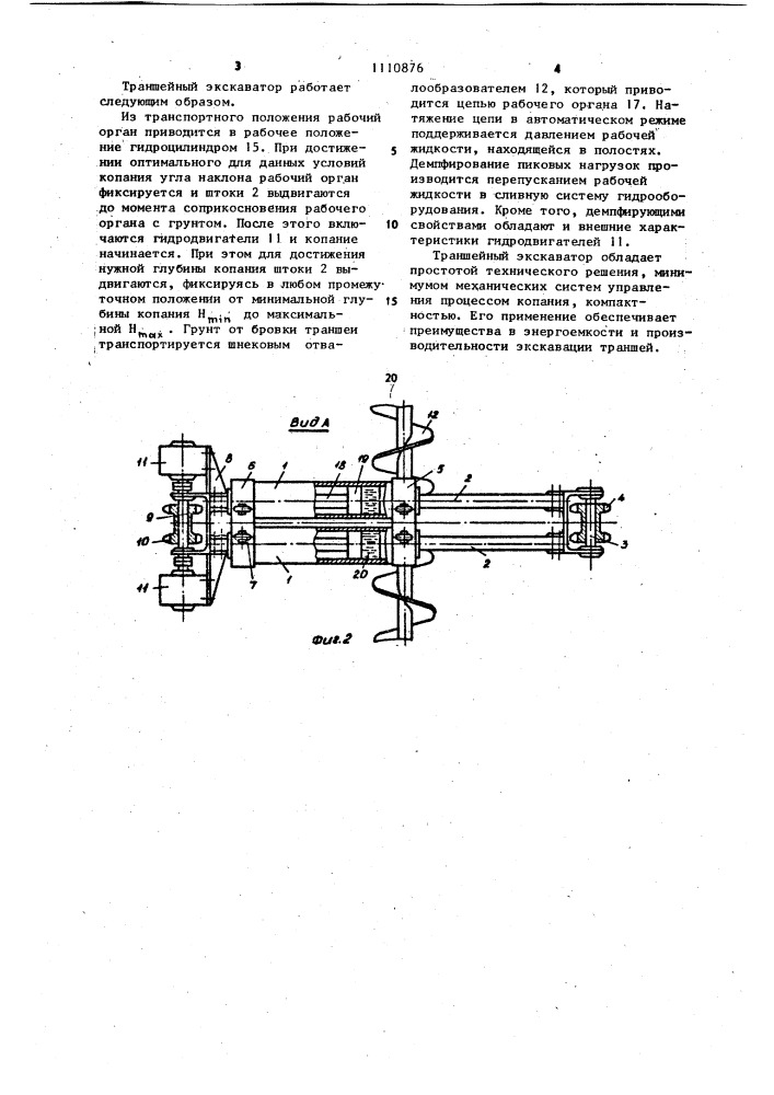 Траншейный экскаватор (патент 1110876)