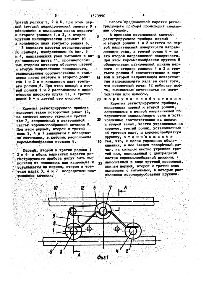 Каретка регистрирующего прибора (патент 1573990)