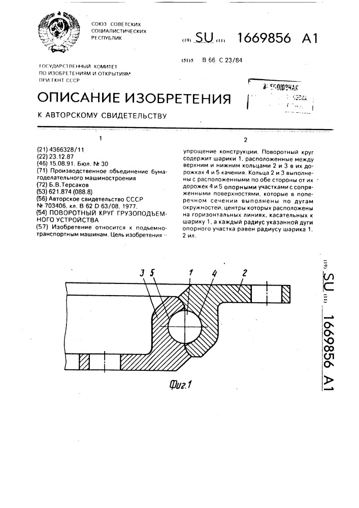 Поворотный круг грузоподъемного устройства (патент 1669856)