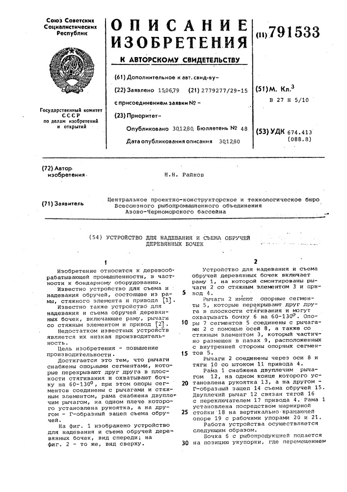 Устройство для надевания и съема обручей деревянных бочек (патент 791533)