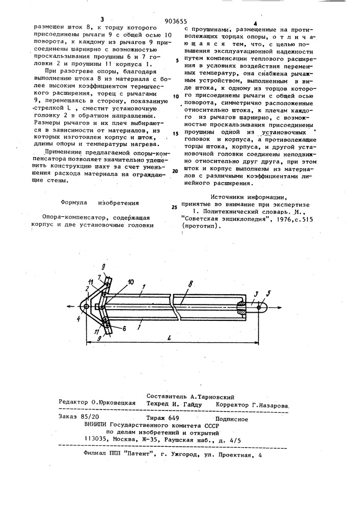 Опора-компенсатор (патент 903655)