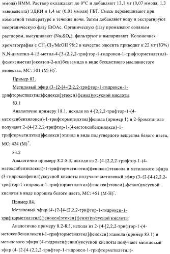 Гексафторизопропанол-замещенные производные простых эфиров (патент 2383524)