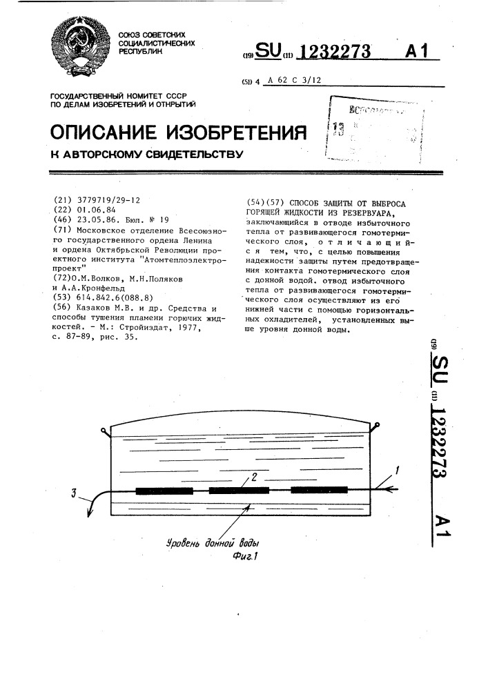 Способ защиты от выбросов горящей жидкости из резервуара (патент 1232273)