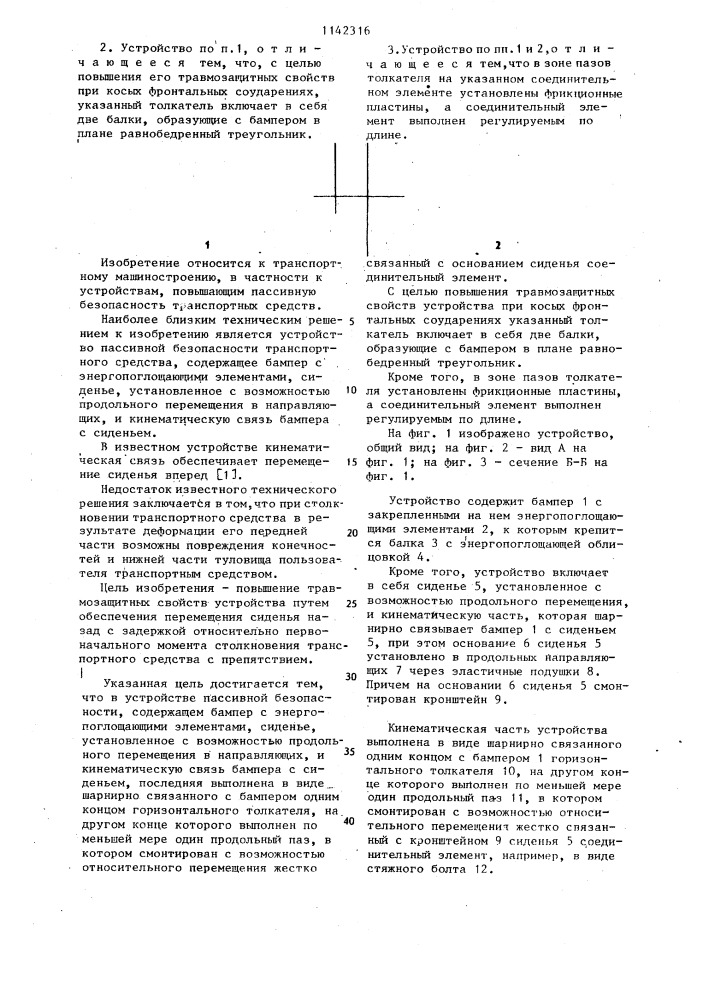 Устройство пассивной безопасности транспортного средства (патент 1142316)