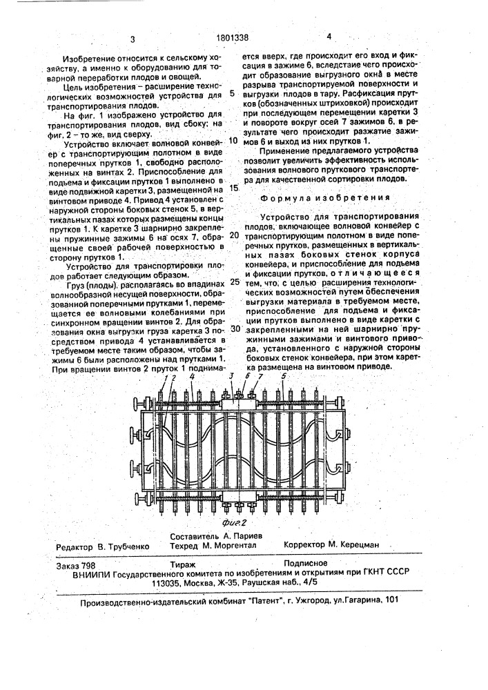 Устройство для транспортирования плодов (патент 1801338)