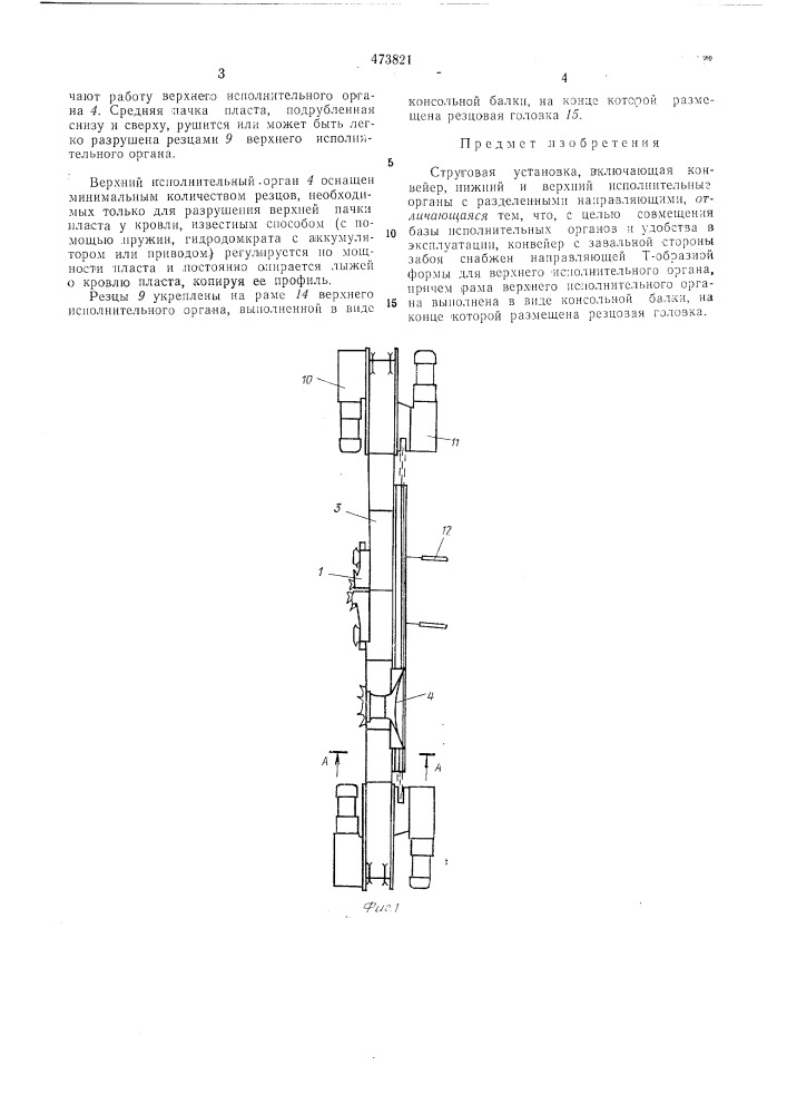 Струговая установка (патент 473821)