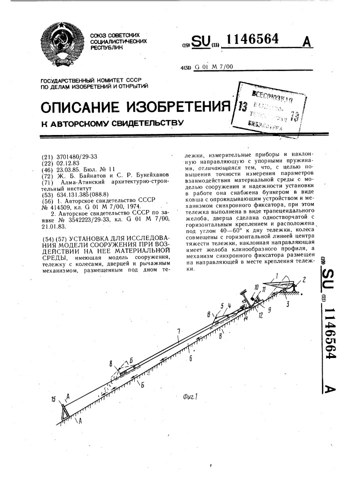 Установка для исследования модели сооружения при воздействии на нее материальной среды (патент 1146564)