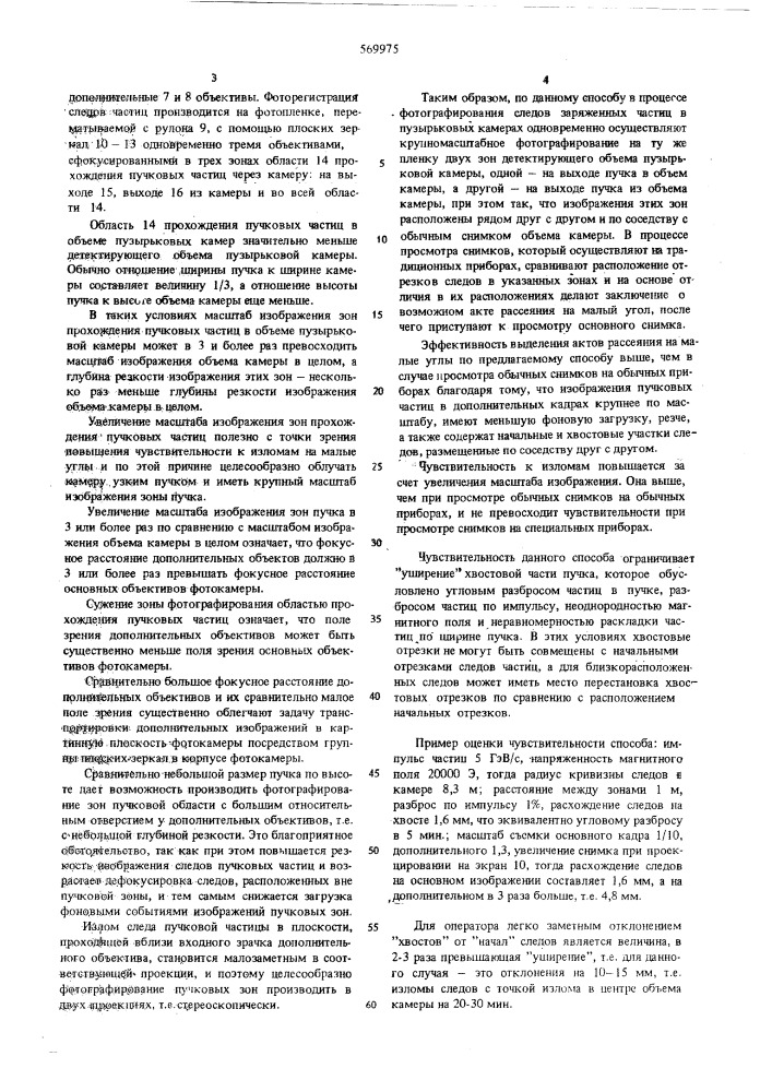 Способ выделения актов рассеяния заряженных частиц на малые углы в пузырьковых камерах (патент 569975)