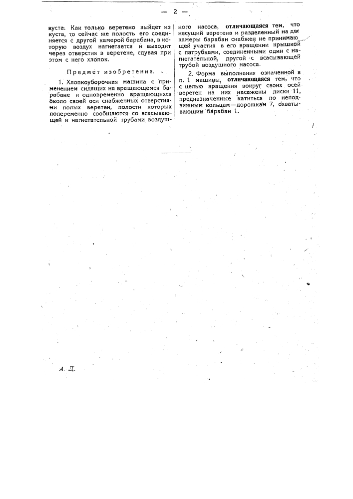 Хлопкоуборочная машина (патент 28370)
