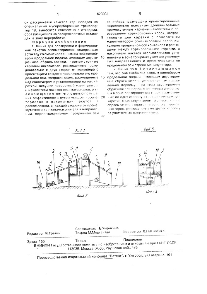 Линия для сортировки и формирования пакетов лесоматериалов (патент 1623931)