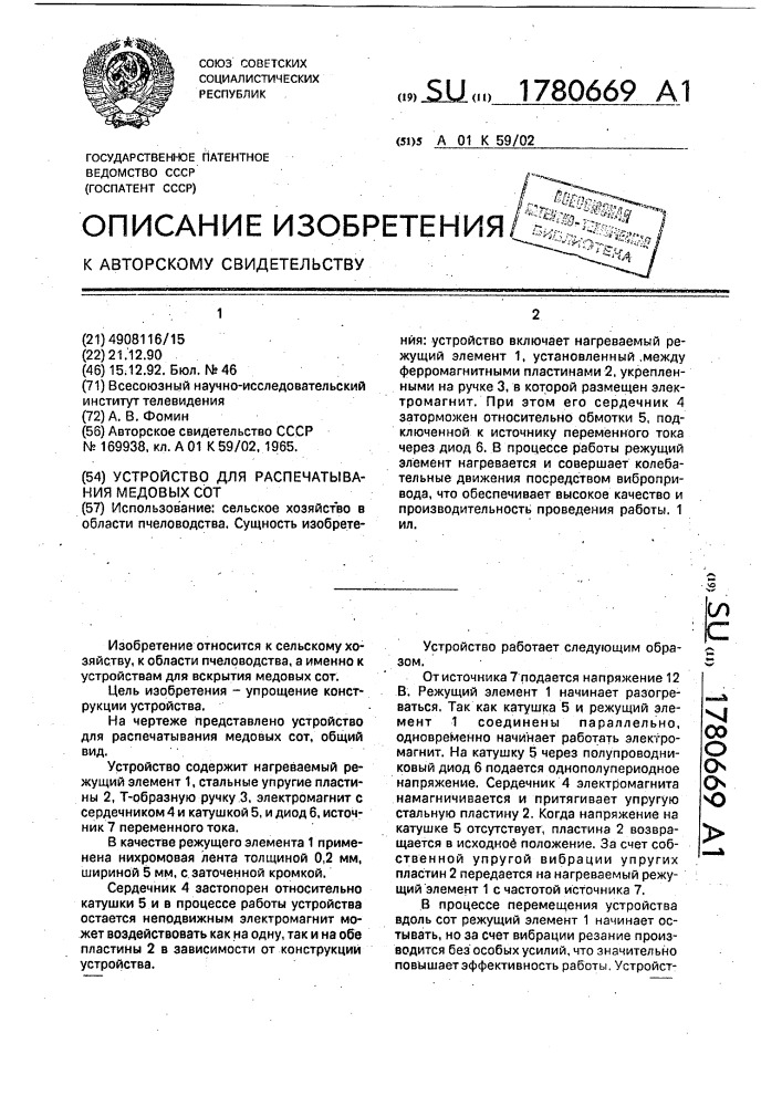 Устройство для распечатывания медовых сот (патент 1780669)