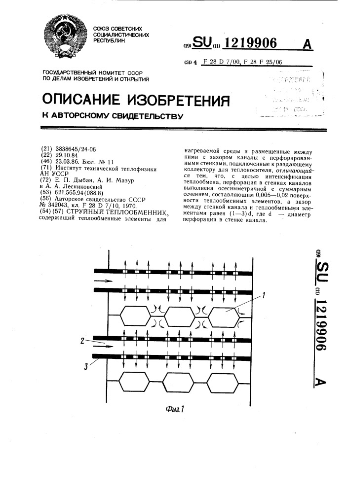 Струйный теплообменник (патент 1219906)