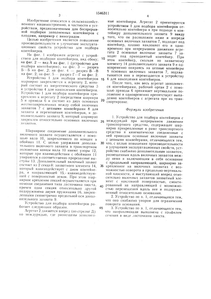 Устройство для подбора контейнеров с междурядий при непрерывном движении транспортного средства (патент 1546311)