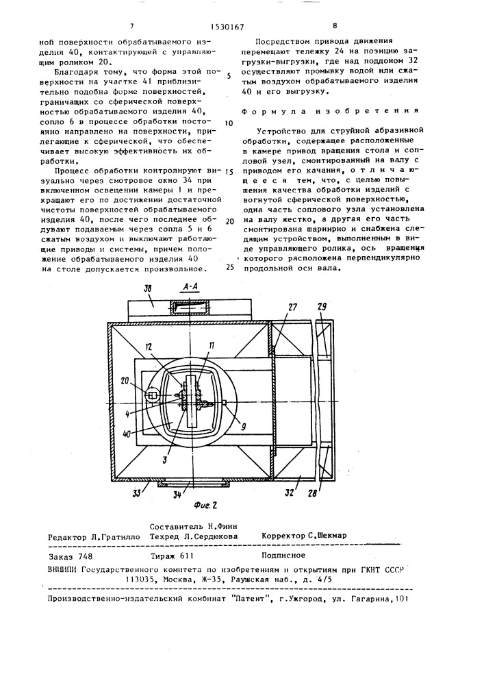 Устройство для струйной абразивной обработки (патент 1530167)