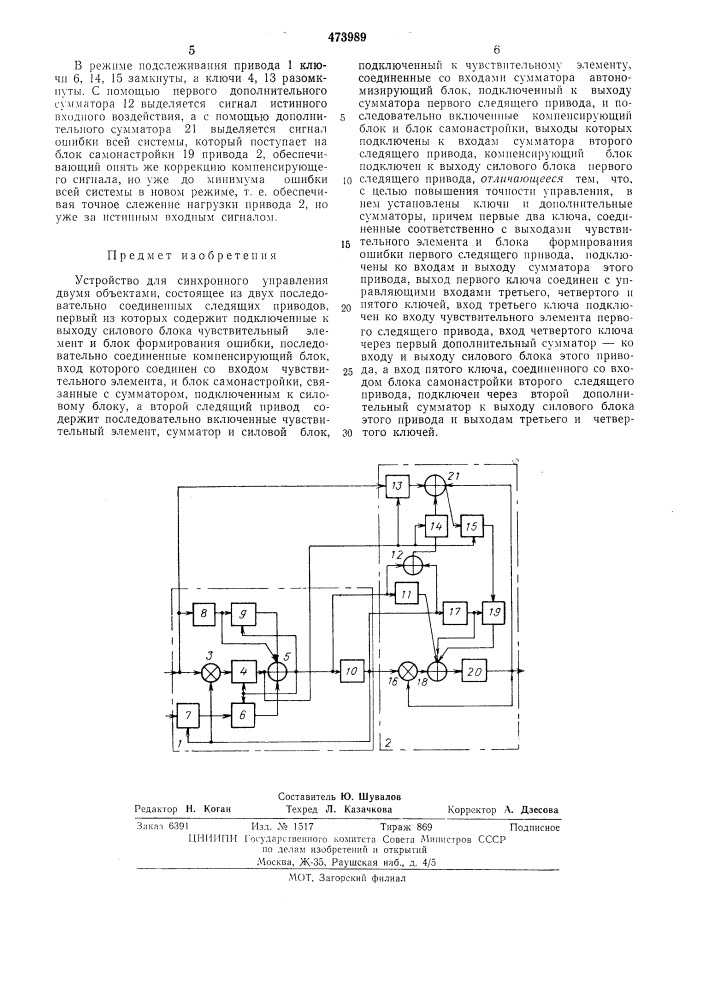 Устройство для синхронного управления двумя объектами (патент 473989)