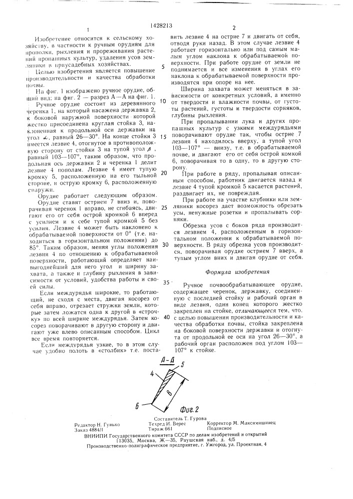 Ручное почвообрабатывающее орудие (патент 1428213)